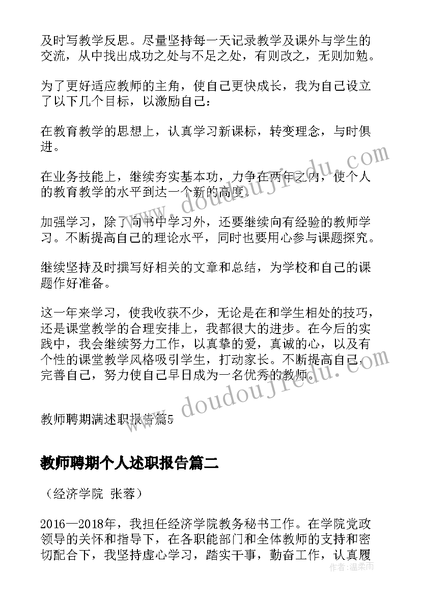 教师聘期个人述职报告(精选8篇)