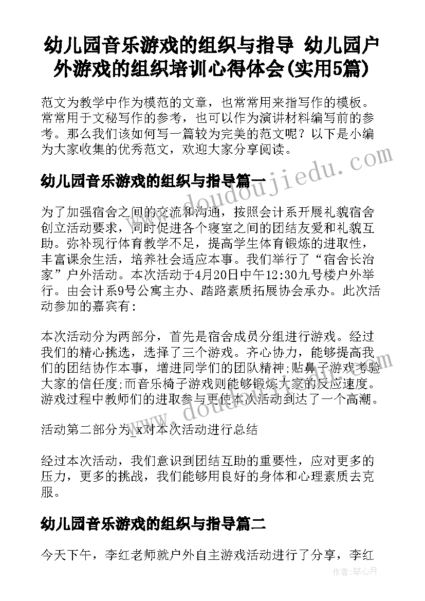 幼儿园音乐游戏的组织与指导 幼儿园户外游戏的组织培训心得体会(实用5篇)