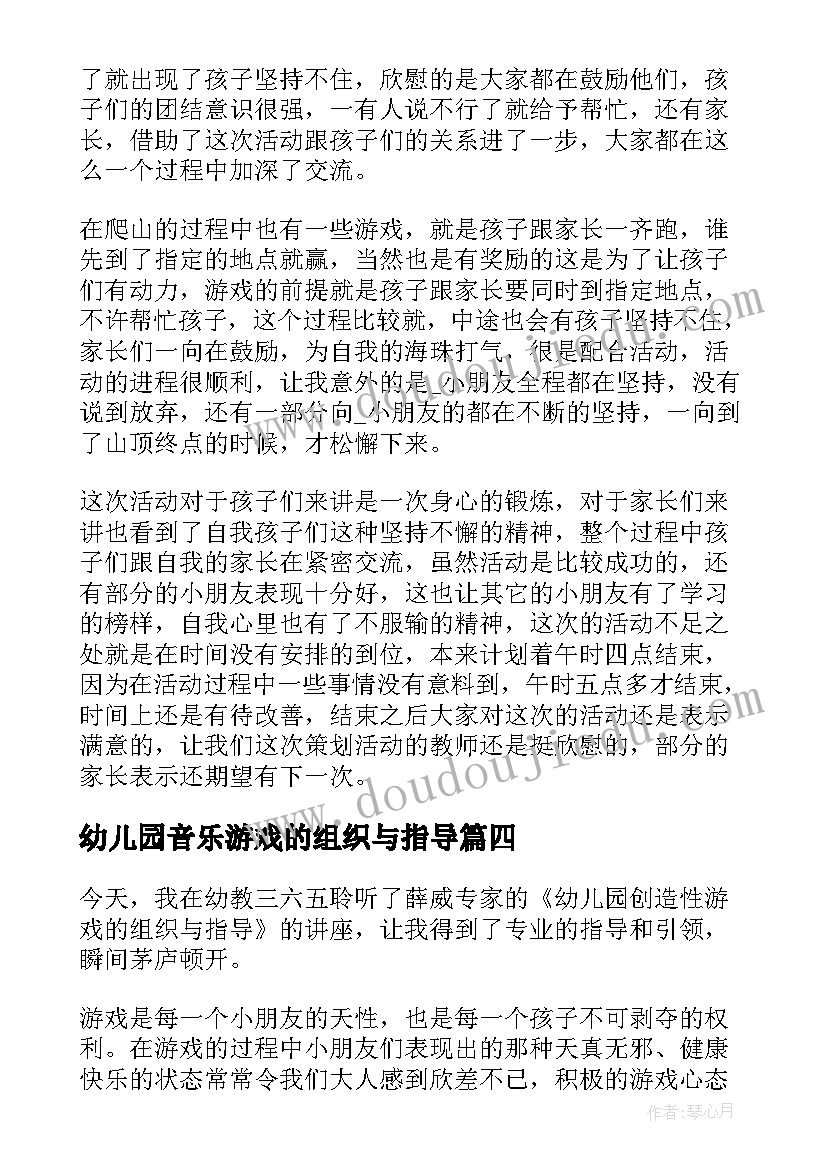 幼儿园音乐游戏的组织与指导 幼儿园户外游戏的组织培训心得体会(实用5篇)