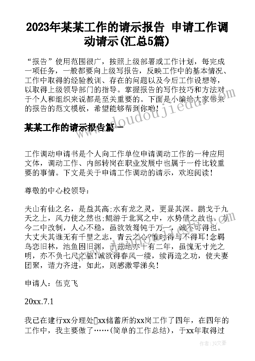 2023年某某工作的请示报告 申请工作调动请示(汇总5篇)