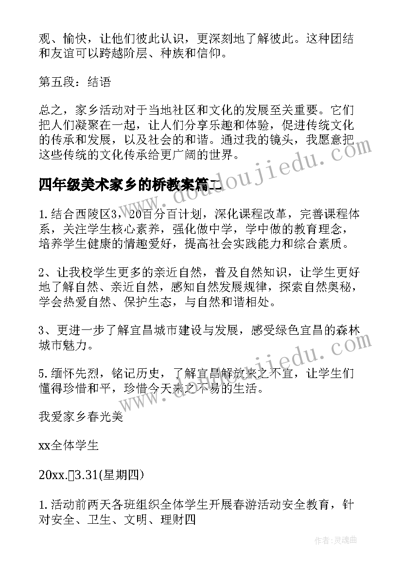 2023年四年级美术家乡的桥教案 镜头下的家乡活动心得体会(模板7篇)