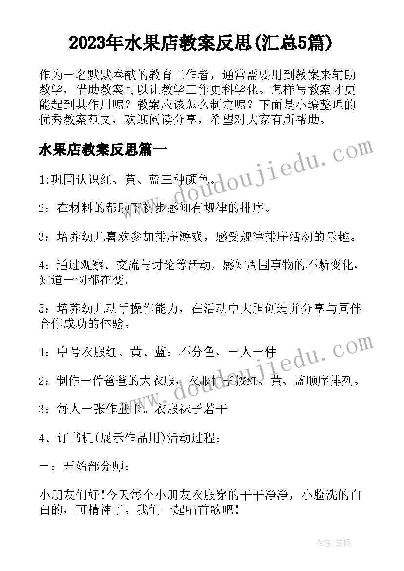 2023年水果店教案反思(汇总5篇)