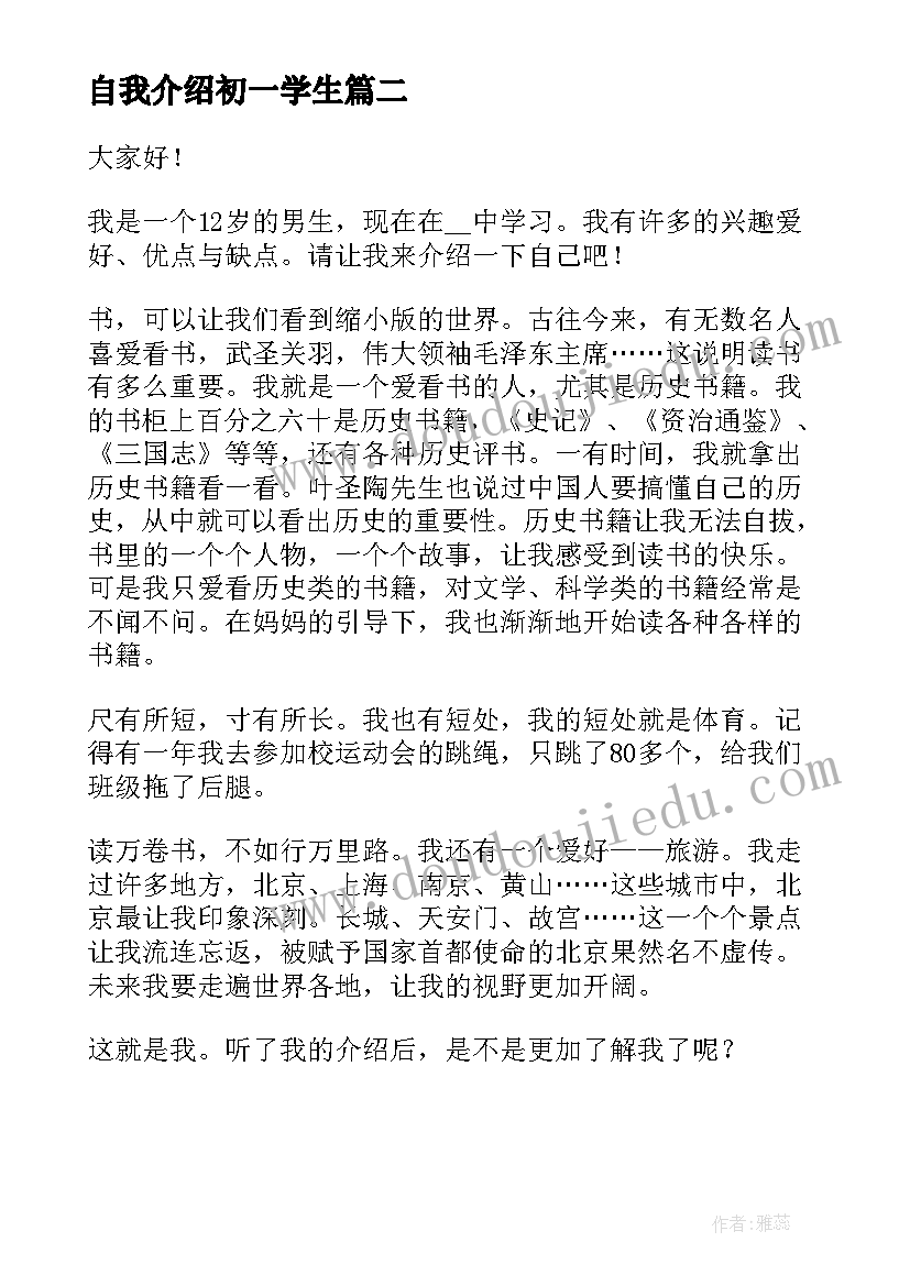 自我介绍初一学生(模板6篇)