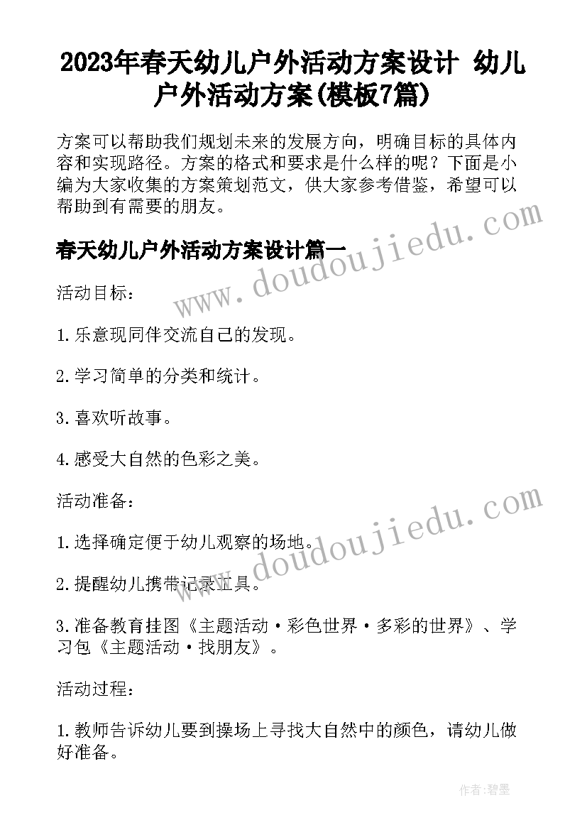 2023年春天幼儿户外活动方案设计 幼儿户外活动方案(模板7篇)