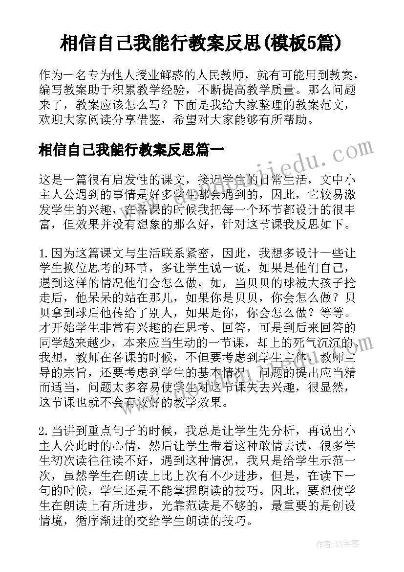 相信自己我能行教案反思(模板5篇)