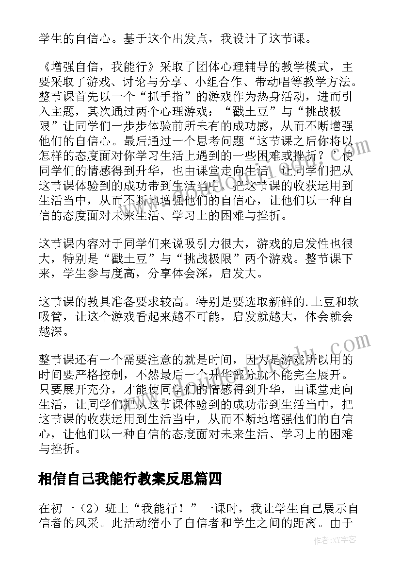 相信自己我能行教案反思(模板5篇)