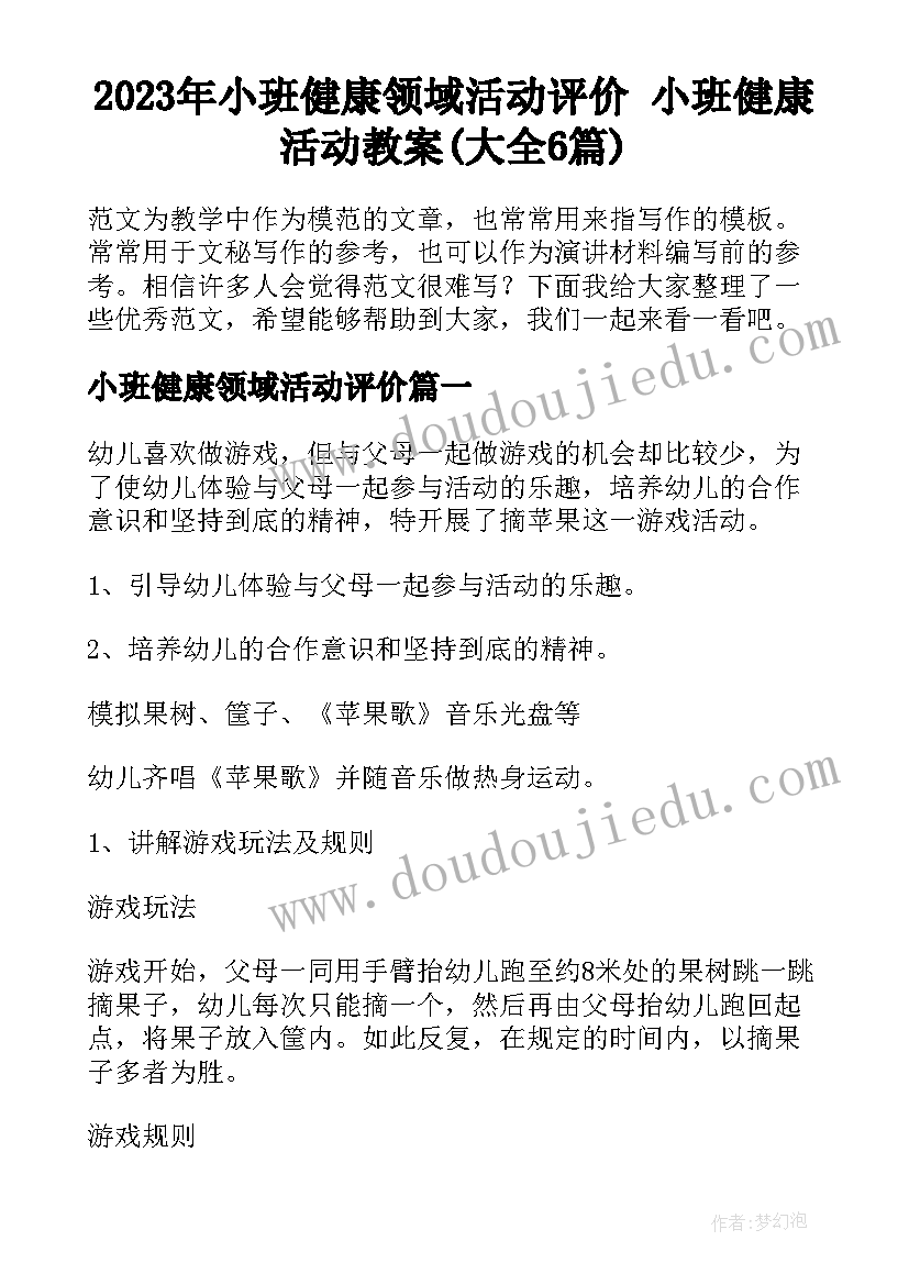 2023年小班健康领域活动评价 小班健康活动教案(大全6篇)