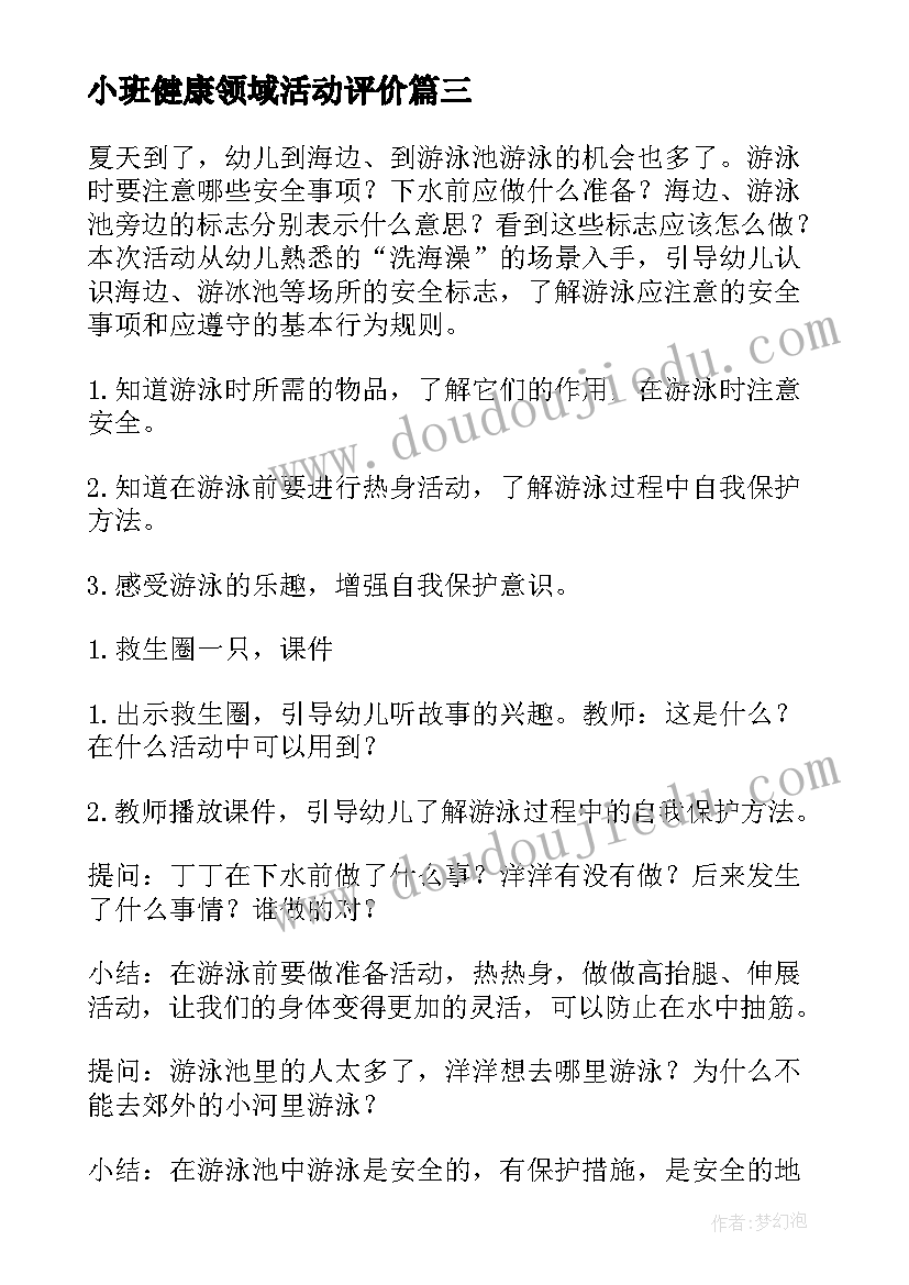 2023年小班健康领域活动评价 小班健康活动教案(大全6篇)