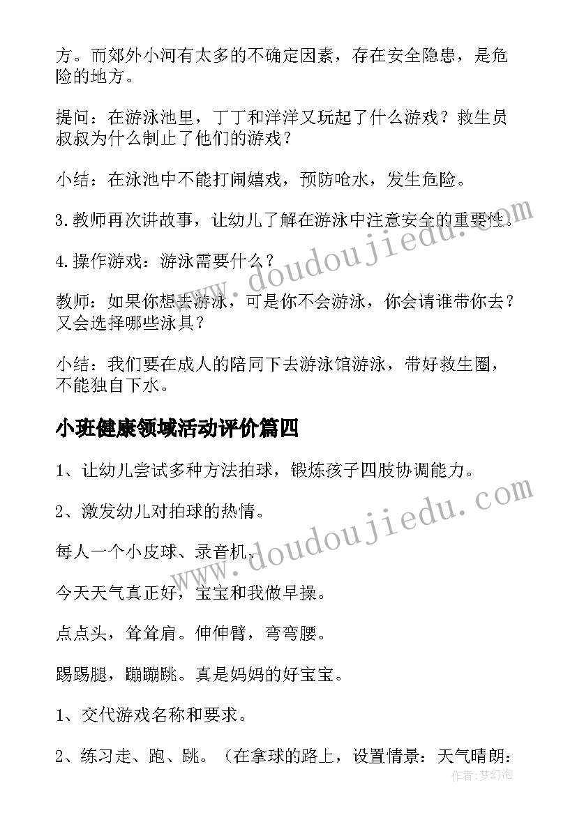 2023年小班健康领域活动评价 小班健康活动教案(大全6篇)