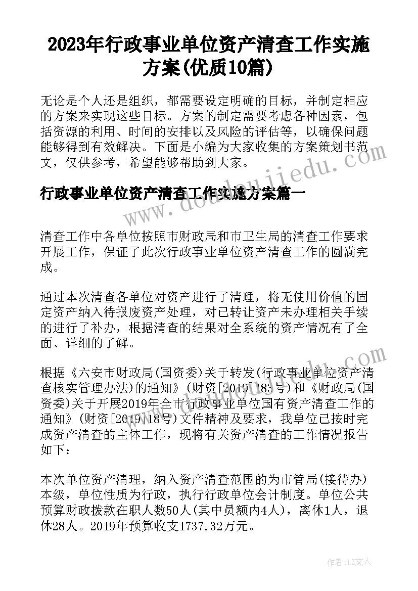 2023年行政事业单位资产清查工作实施方案(优质10篇)