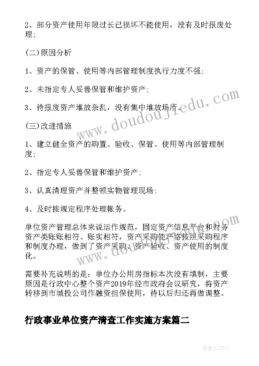 2023年行政事业单位资产清查工作实施方案(优质10篇)