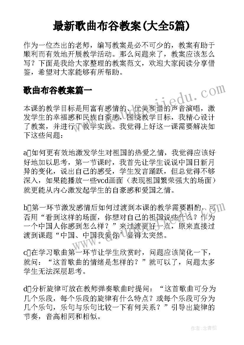 最新歌曲布谷教案(大全5篇)