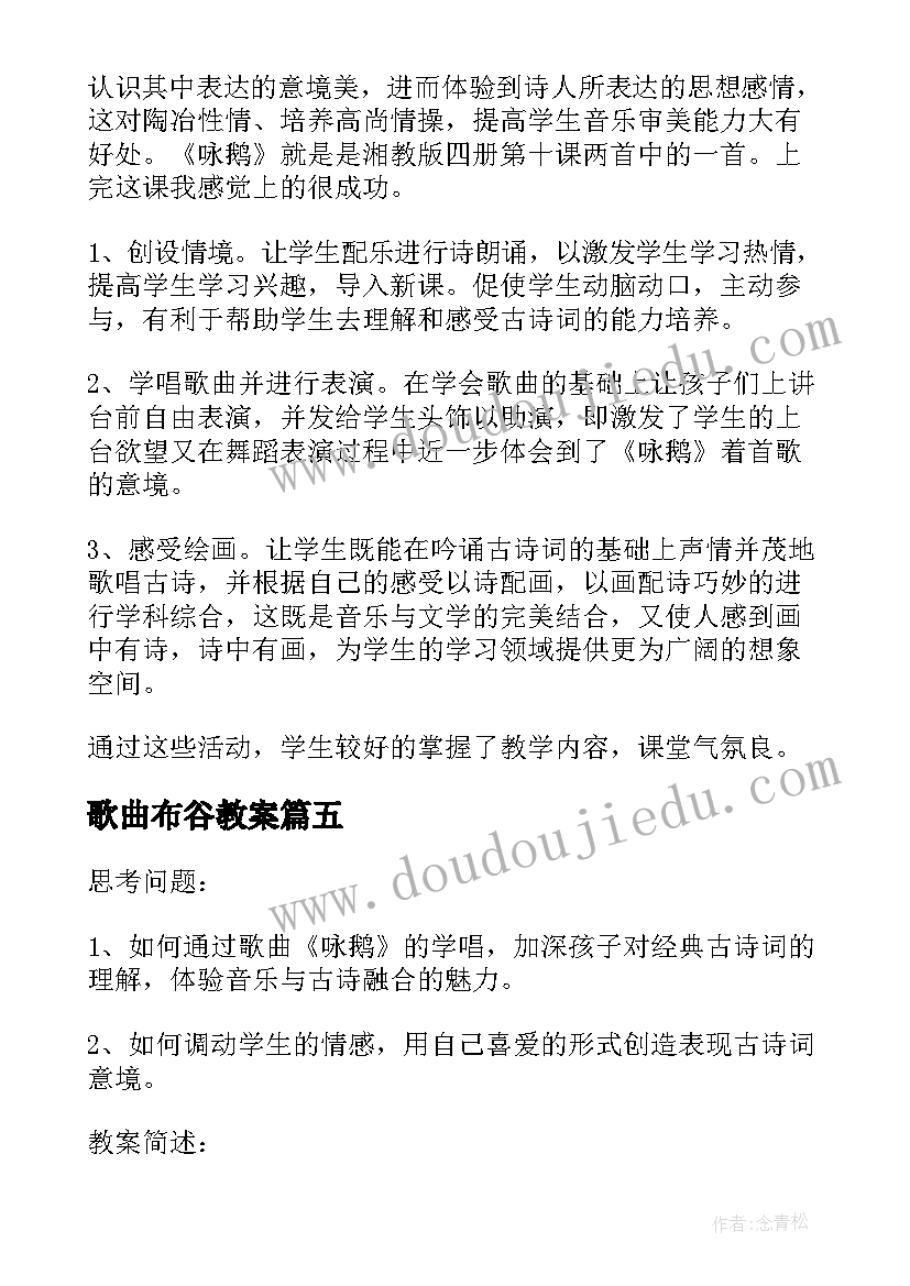 最新歌曲布谷教案(大全5篇)