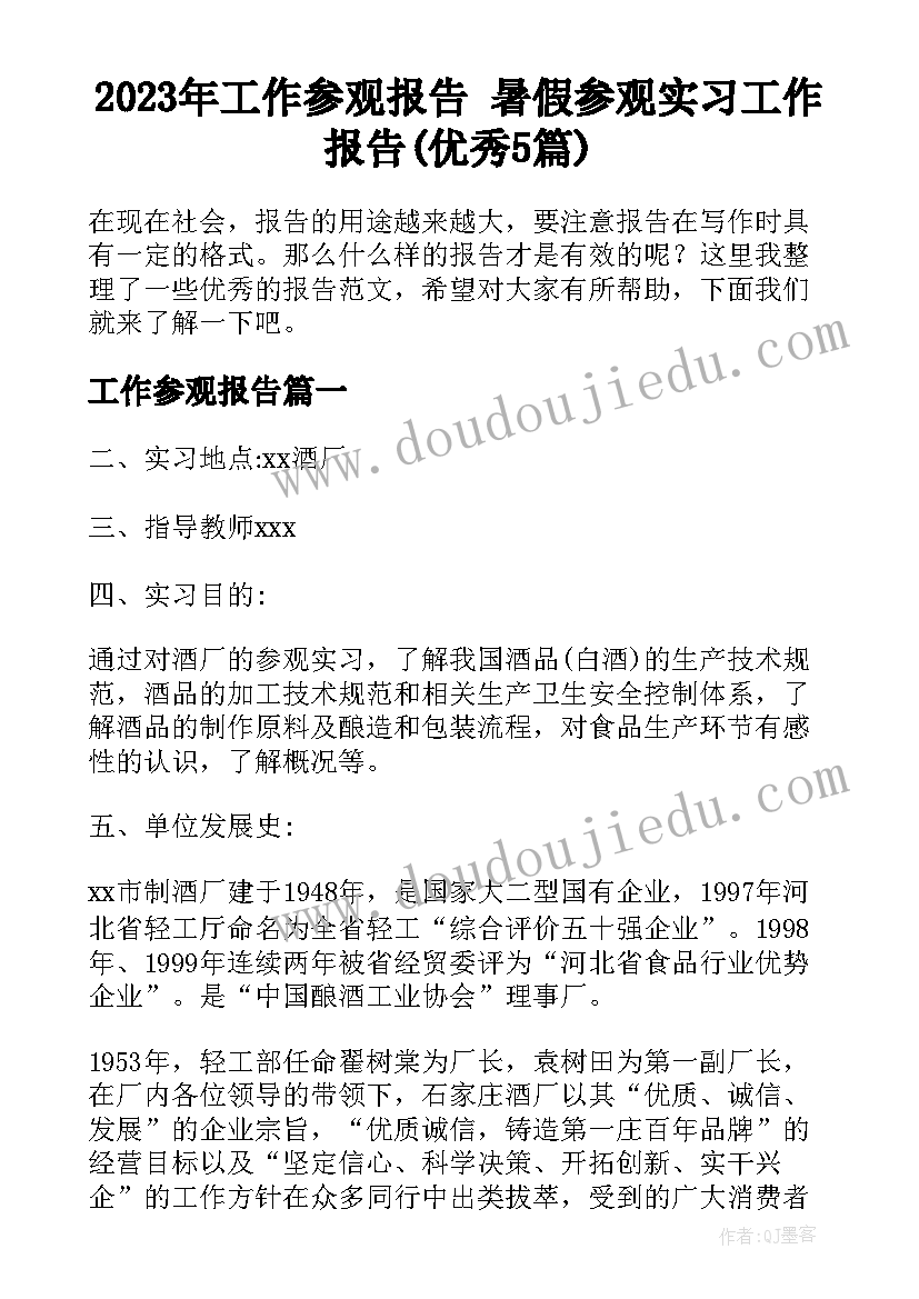 2023年工作参观报告 暑假参观实习工作报告(优秀5篇)