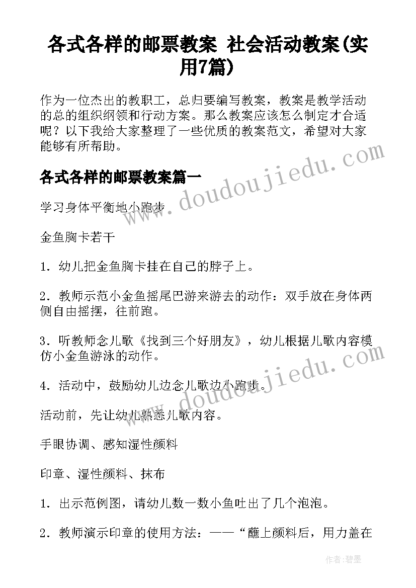 各式各样的邮票教案 社会活动教案(实用7篇)