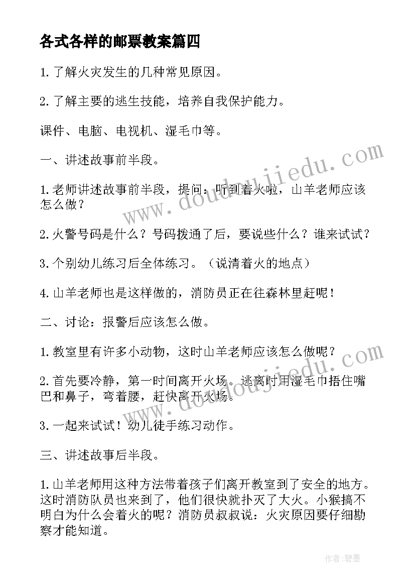 各式各样的邮票教案 社会活动教案(实用7篇)