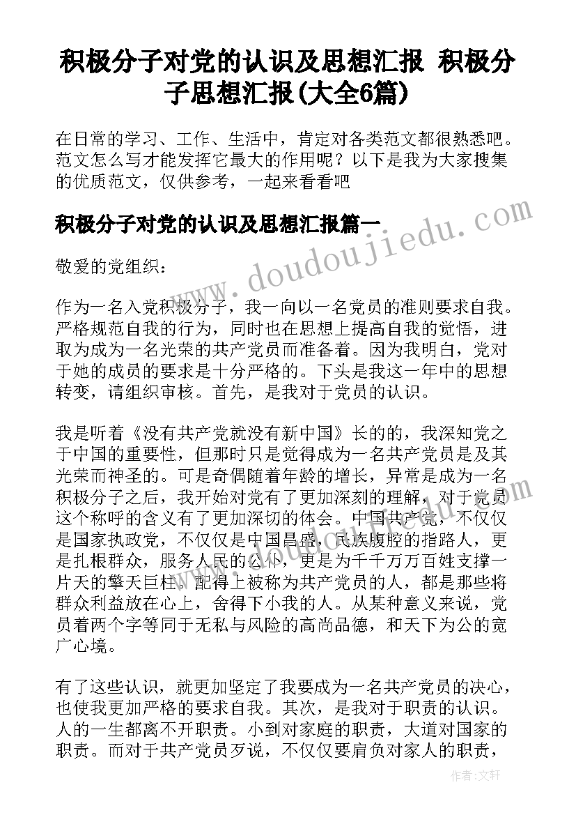 积极分子对党的认识及思想汇报 积极分子思想汇报(大全6篇)