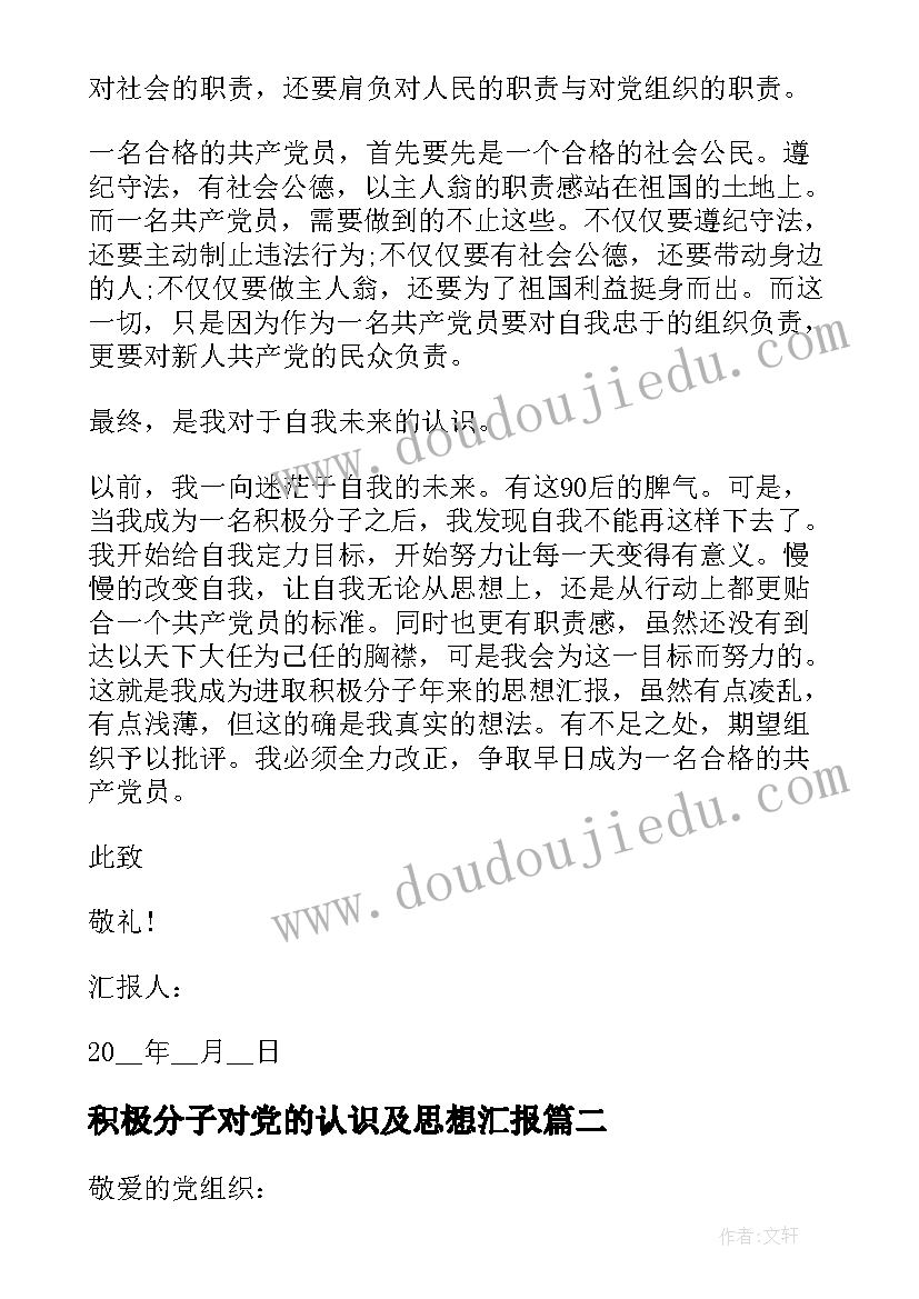 积极分子对党的认识及思想汇报 积极分子思想汇报(大全6篇)