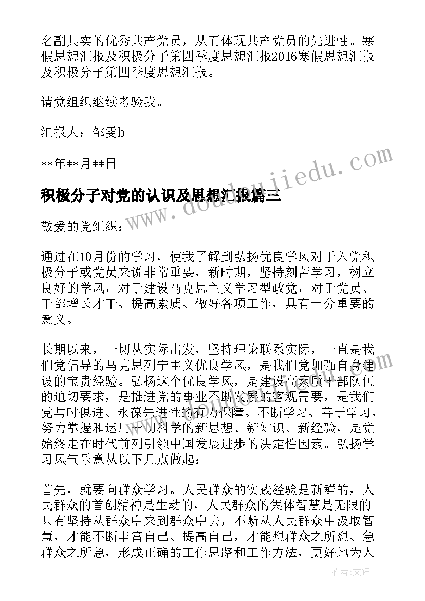 积极分子对党的认识及思想汇报 积极分子思想汇报(大全6篇)