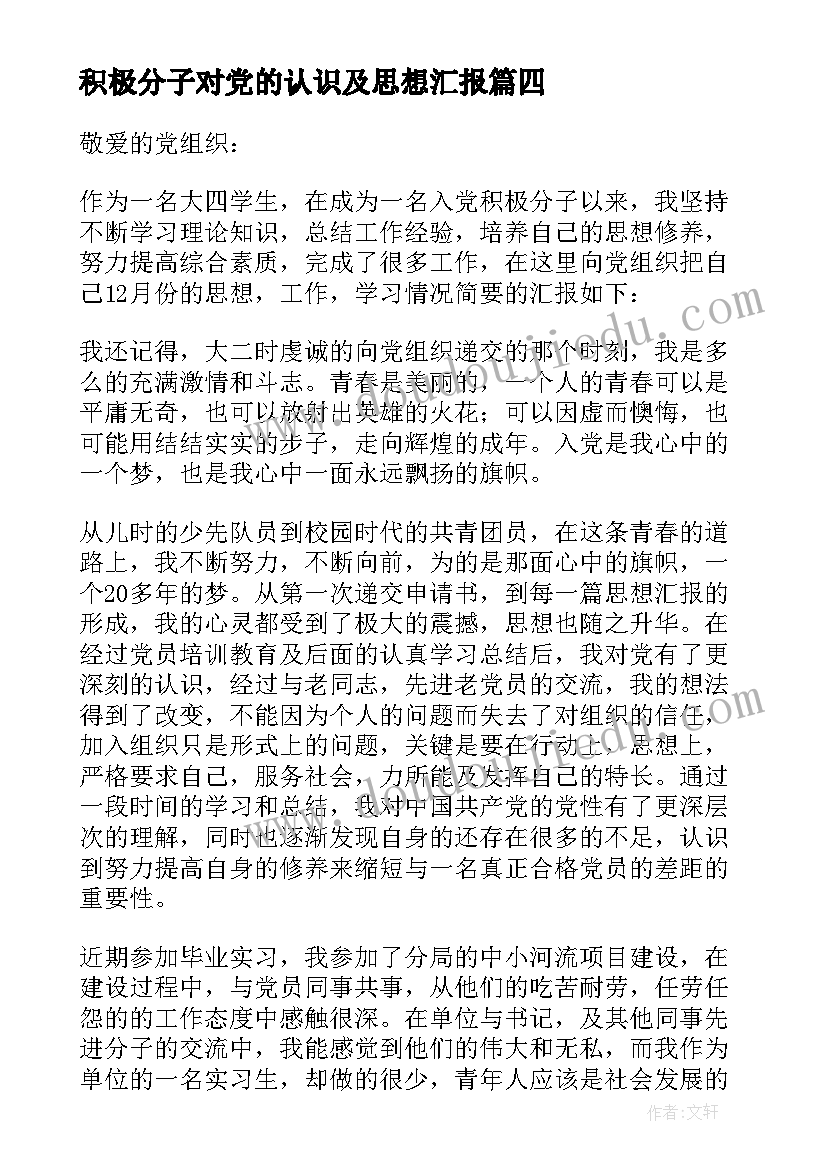 积极分子对党的认识及思想汇报 积极分子思想汇报(大全6篇)