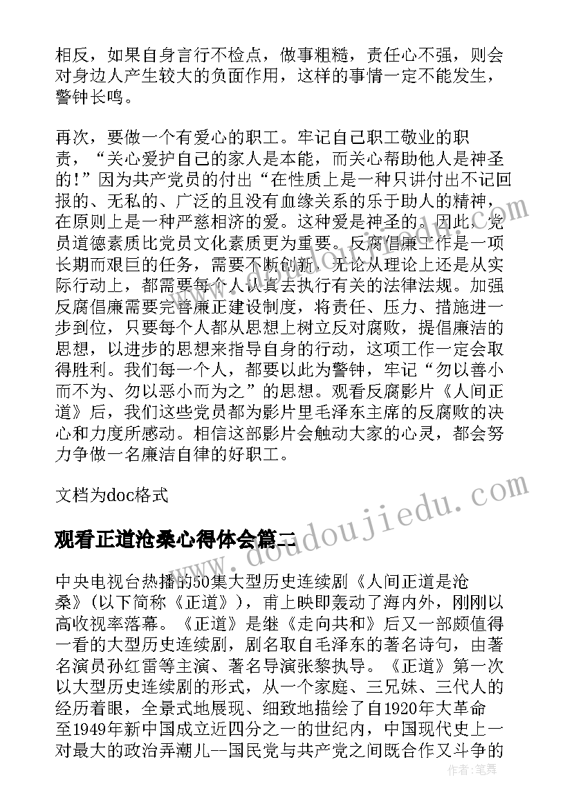 最新观看正道沧桑心得体会(优质5篇)