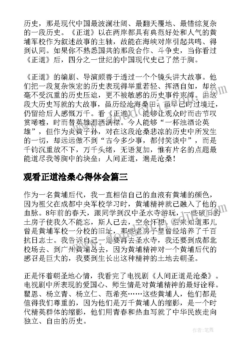 最新观看正道沧桑心得体会(优质5篇)