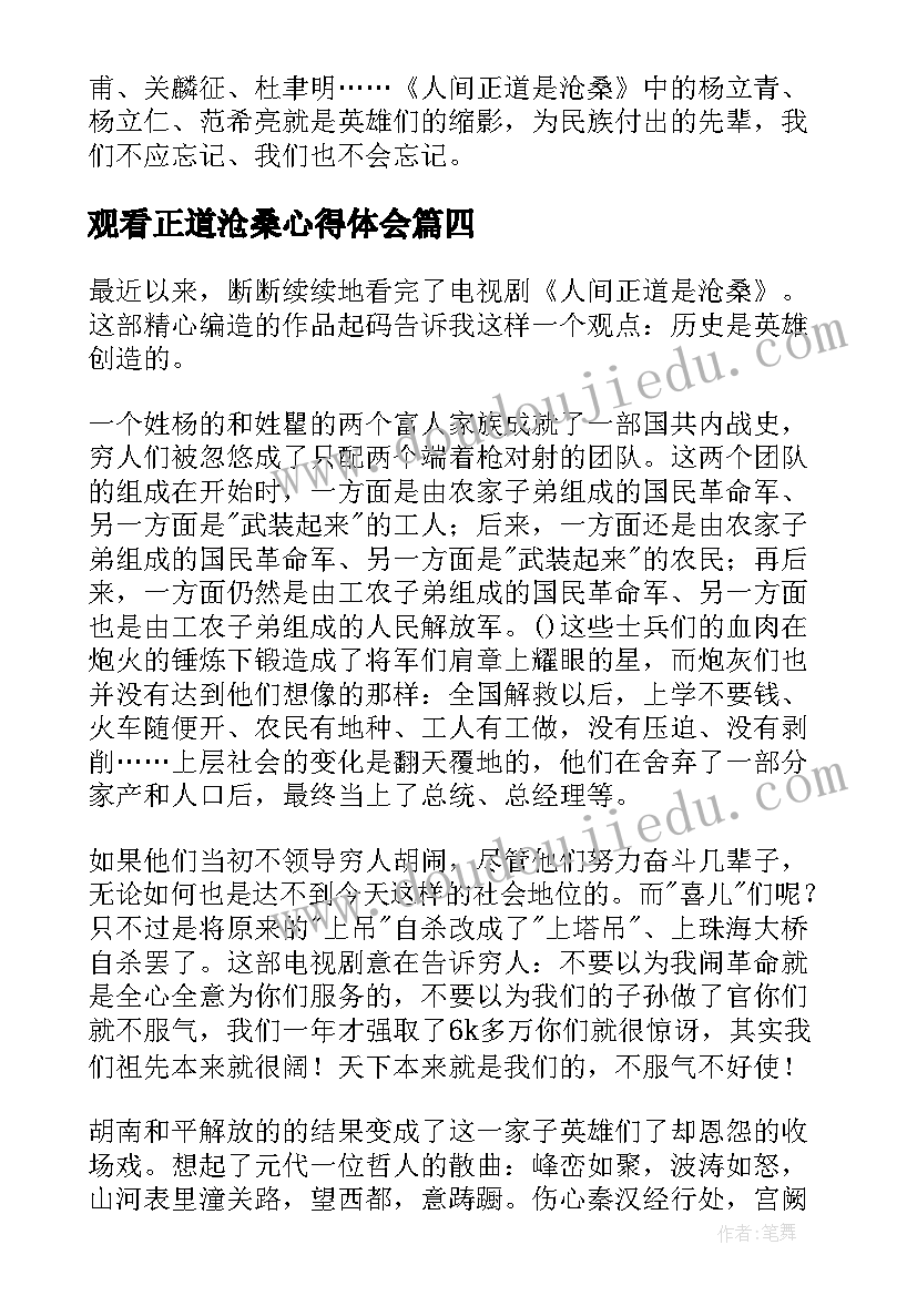 最新观看正道沧桑心得体会(优质5篇)