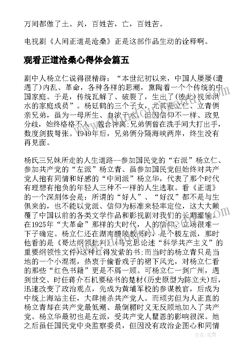 最新观看正道沧桑心得体会(优质5篇)