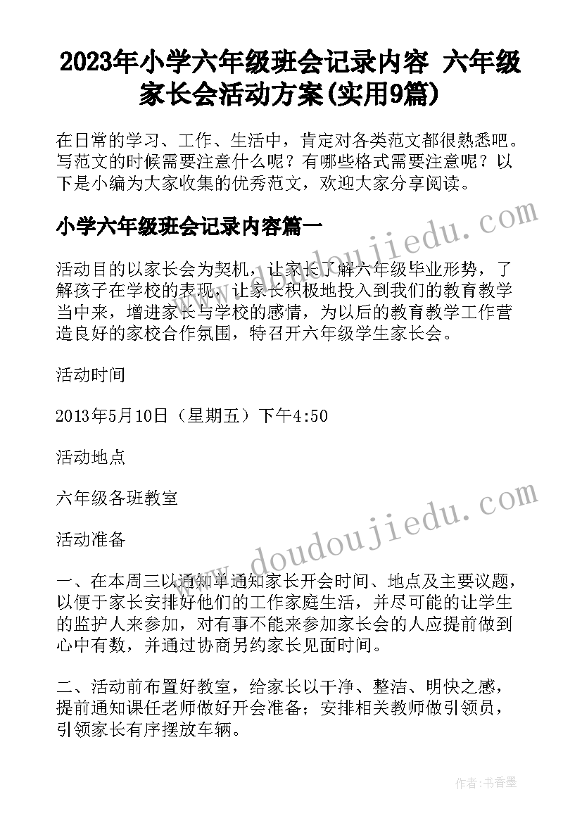 2023年小学六年级班会记录内容 六年级家长会活动方案(实用9篇)