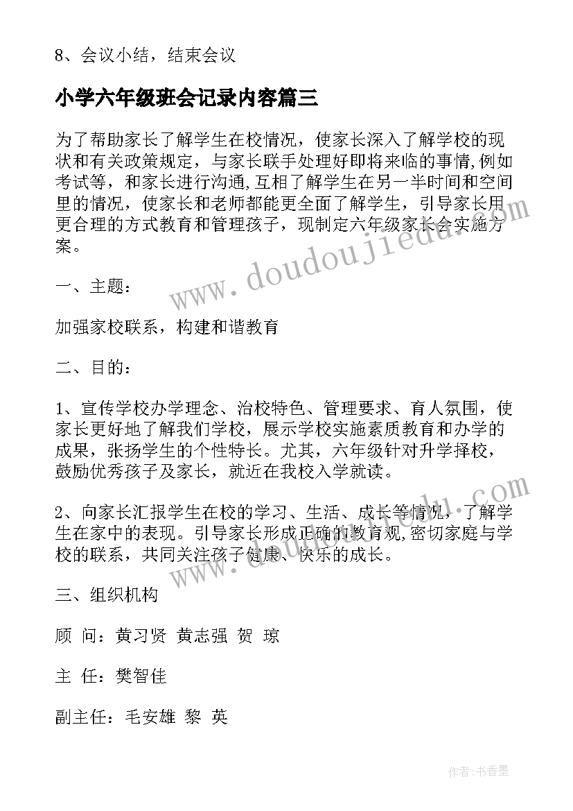 2023年小学六年级班会记录内容 六年级家长会活动方案(实用9篇)