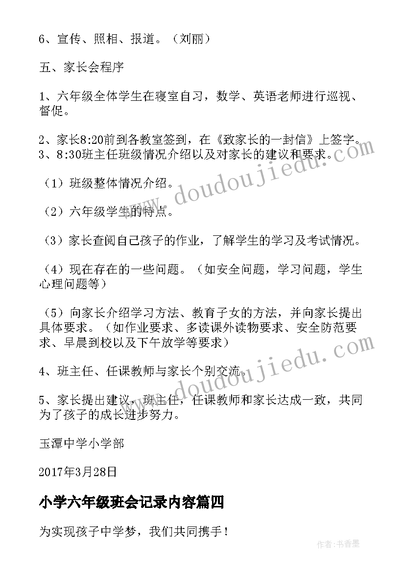 2023年小学六年级班会记录内容 六年级家长会活动方案(实用9篇)