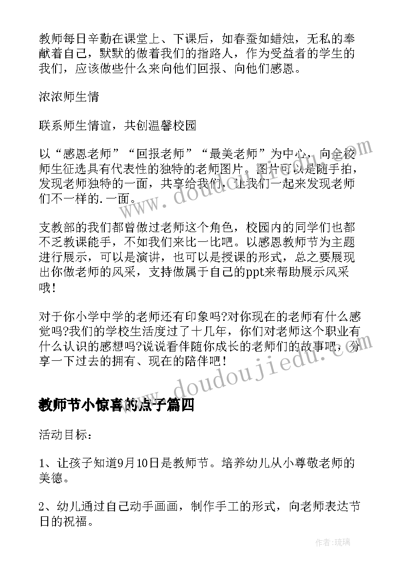 最新教师节小惊喜的点子 教师节活动策划方案(优质10篇)