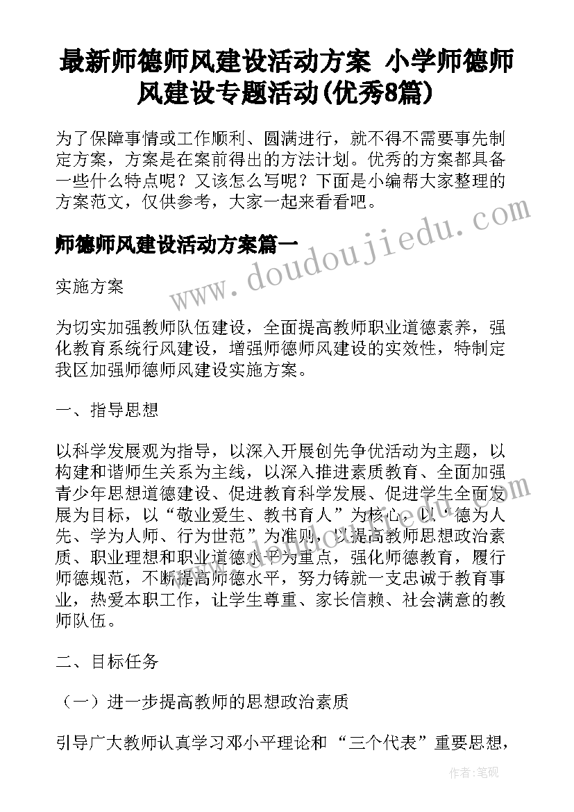 最新师德师风建设活动方案 小学师德师风建设专题活动(优秀8篇)