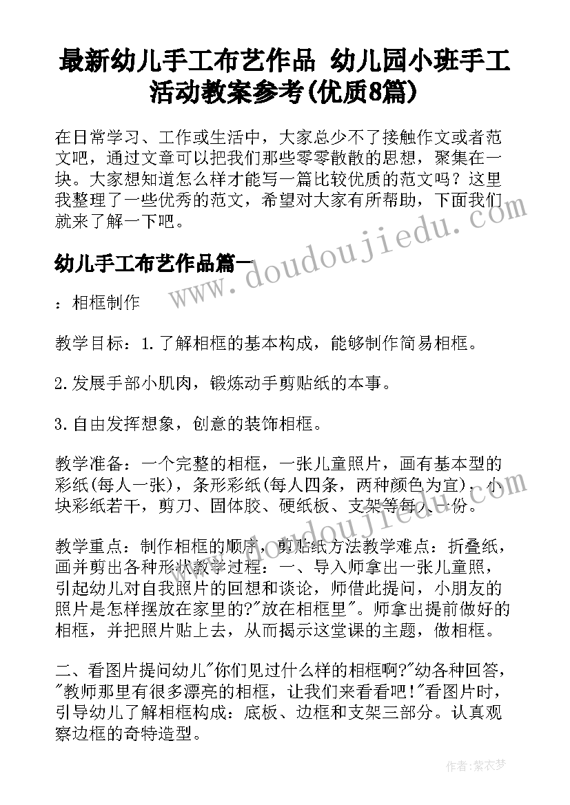 最新幼儿手工布艺作品 幼儿园小班手工活动教案参考(优质8篇)