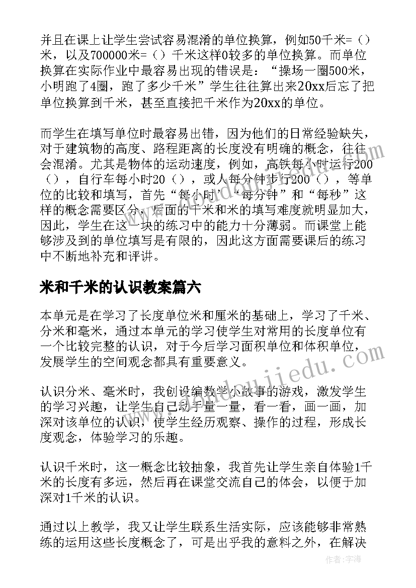 2023年米和千米的认识教案 千米的认识教学反思(模板9篇)