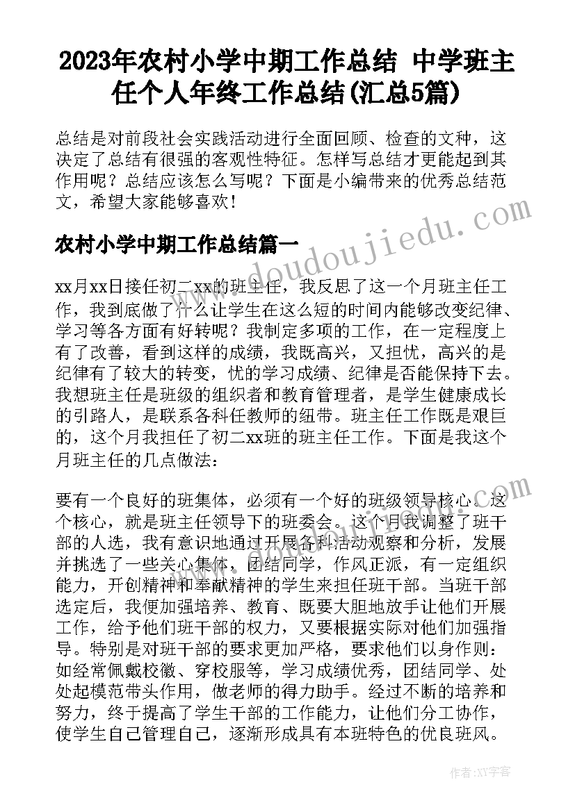 2023年农村小学中期工作总结 中学班主任个人年终工作总结(汇总5篇)