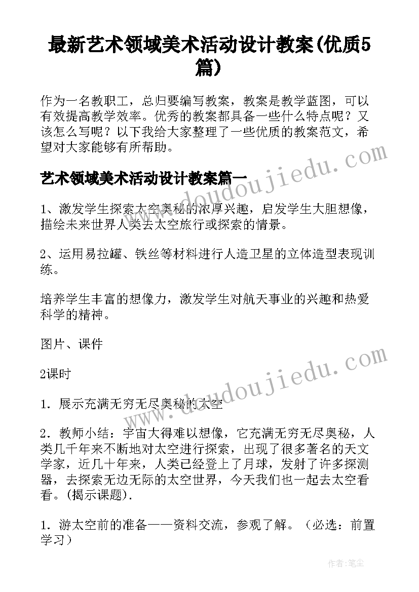 最新艺术领域美术活动设计教案(优质5篇)