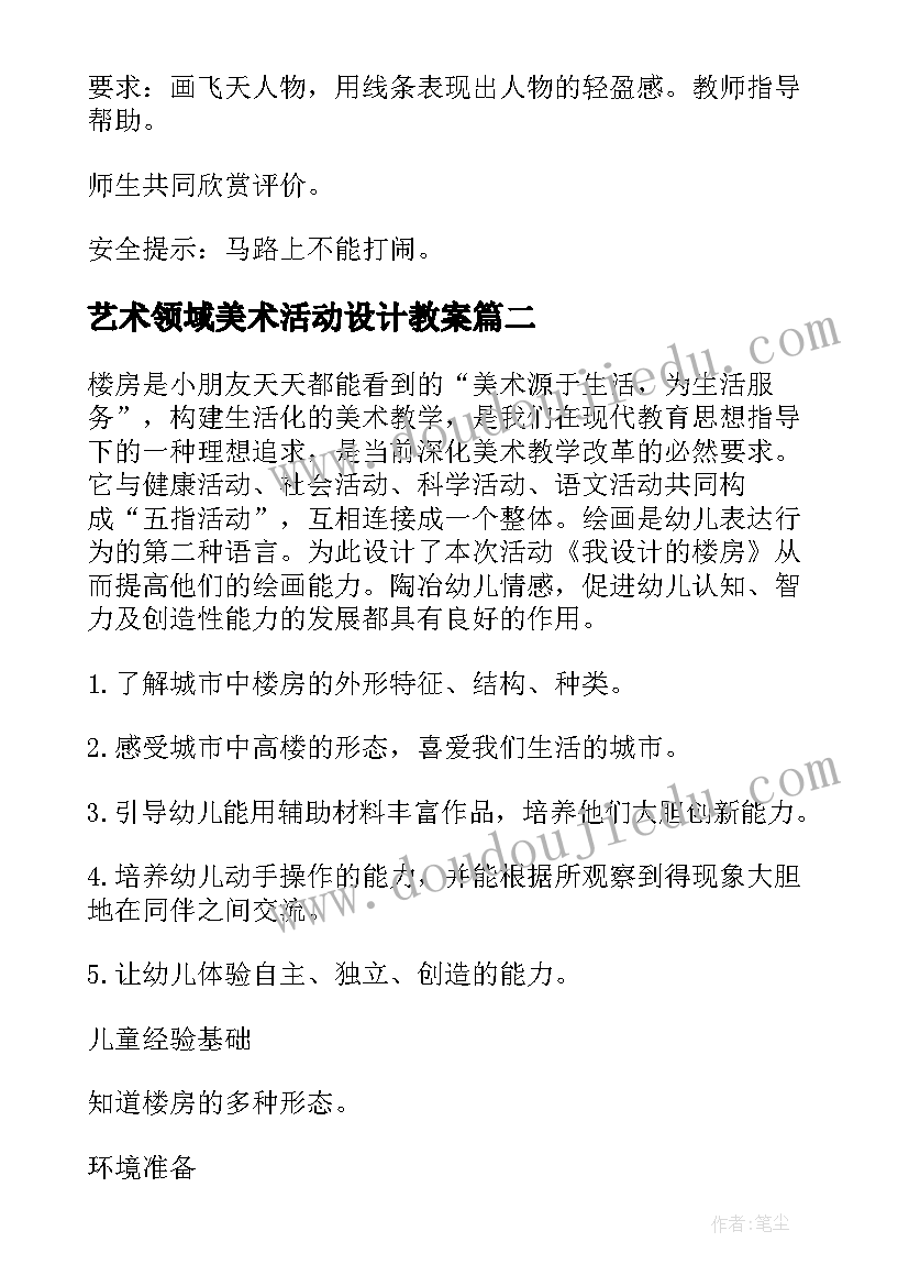 最新艺术领域美术活动设计教案(优质5篇)