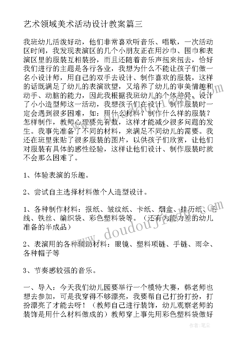 最新艺术领域美术活动设计教案(优质5篇)