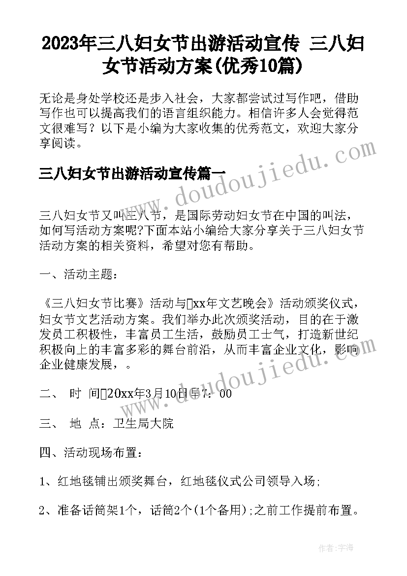 2023年三八妇女节出游活动宣传 三八妇女节活动方案(优秀10篇)