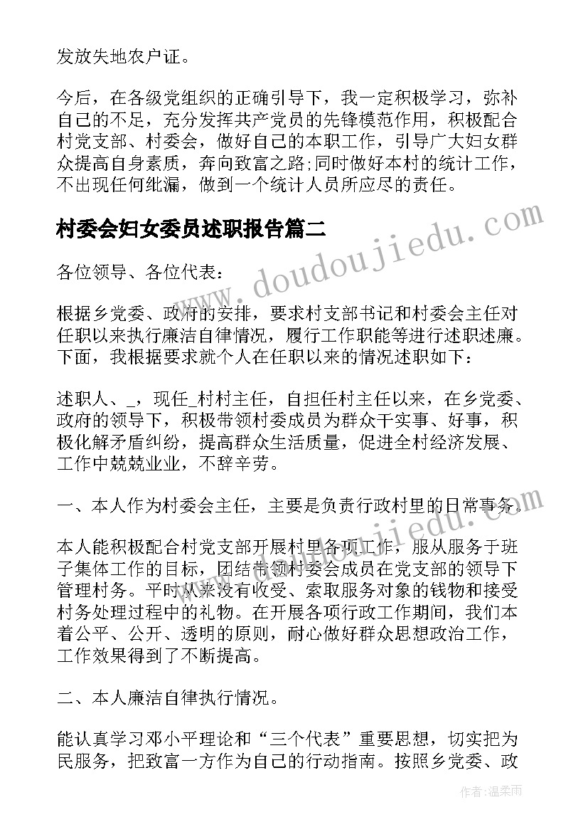 村委会妇女委员述职报告(优秀5篇)