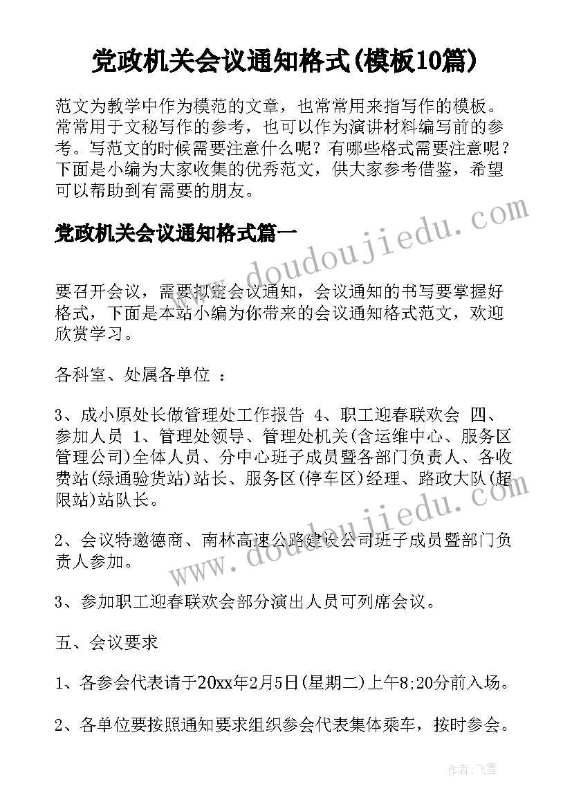 党政机关会议通知格式(模板10篇)