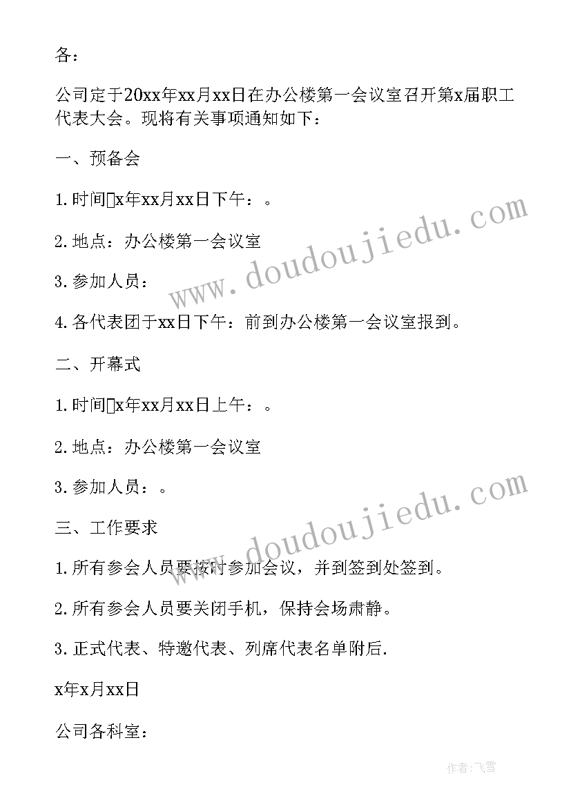 党政机关会议通知格式(模板10篇)