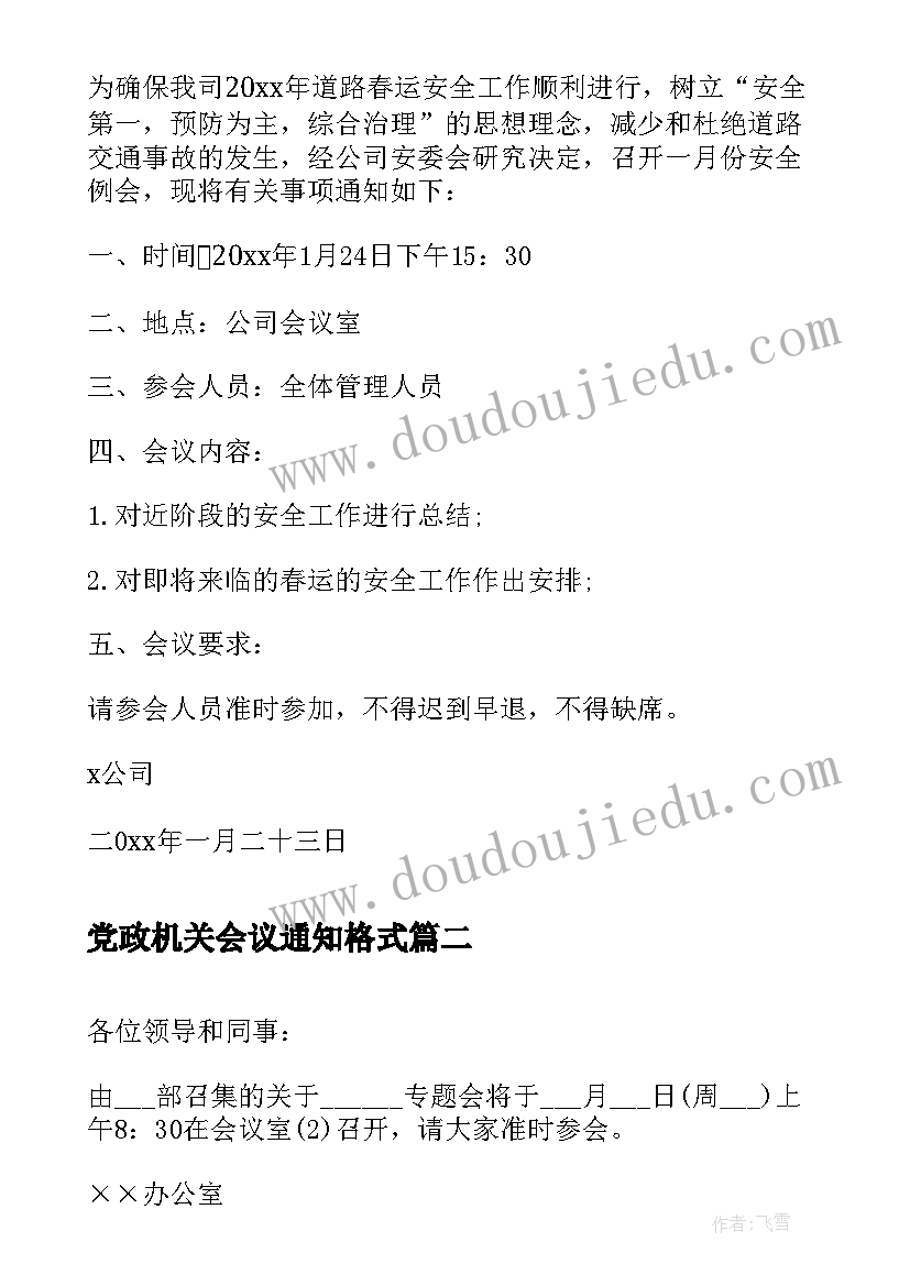 党政机关会议通知格式(模板10篇)