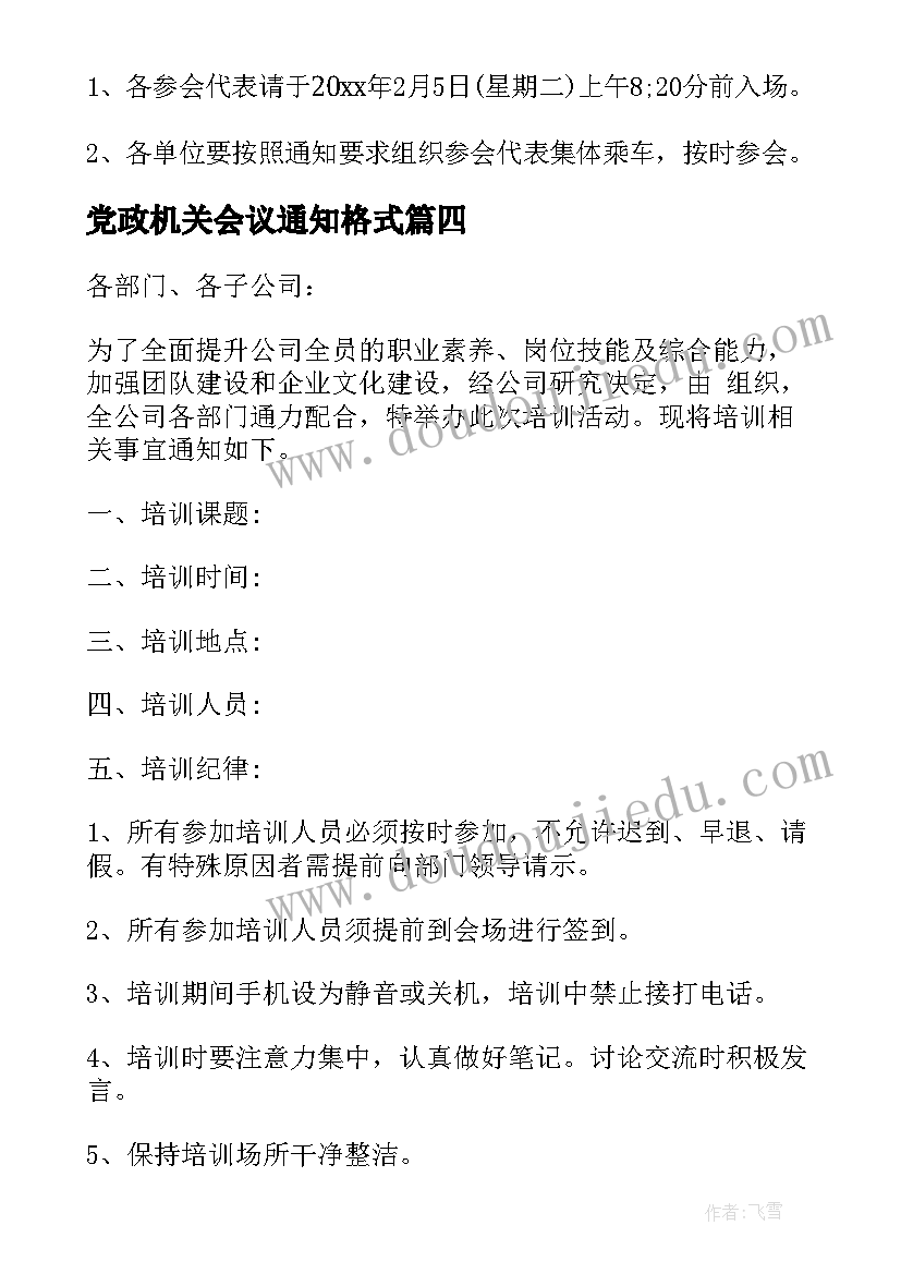 党政机关会议通知格式(模板10篇)