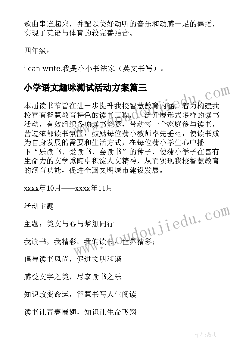 最新小学语文趣味测试活动方案(优秀7篇)