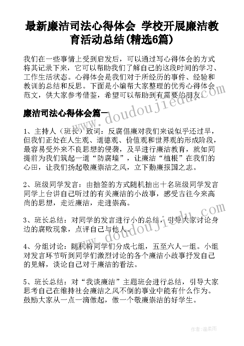 最新廉洁司法心得体会 学校开展廉洁教育活动总结(精选6篇)