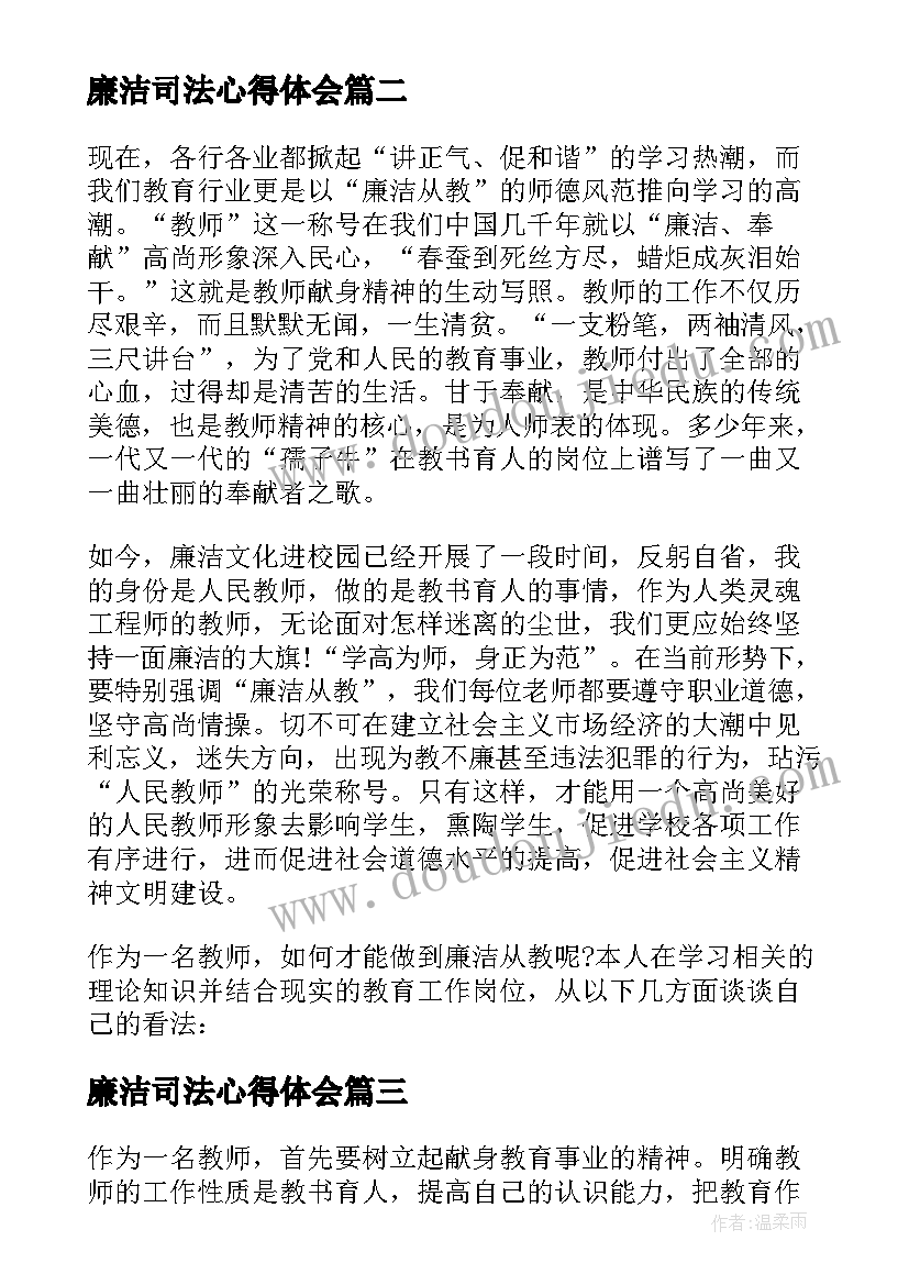 最新廉洁司法心得体会 学校开展廉洁教育活动总结(精选6篇)