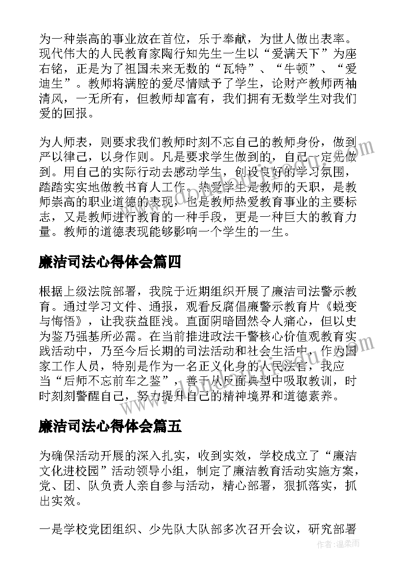 最新廉洁司法心得体会 学校开展廉洁教育活动总结(精选6篇)