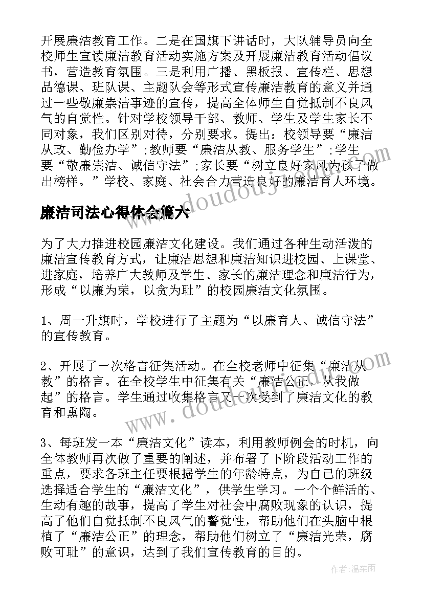 最新廉洁司法心得体会 学校开展廉洁教育活动总结(精选6篇)